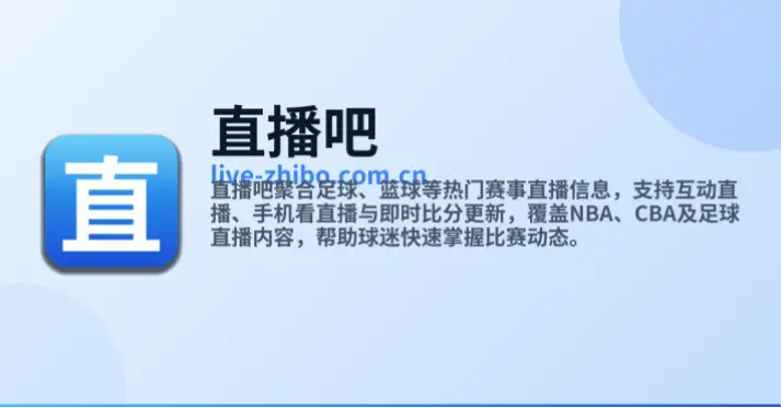 体育直播吧：从观赛到互动，平台如何重塑球迷体验？