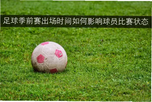 他的出场时间稳定，为何跑动距离减少？